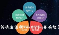 全面解析：如何快速注册