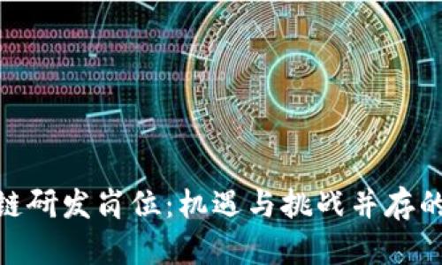 金融区块链研发岗位：机遇与挑战并存的职业选择