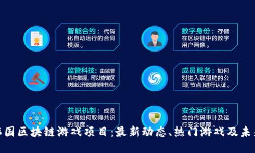 探索韩国区块链游戏项目：最新动态、热门游戏及未来趋势