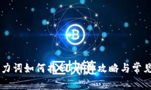 IM钱包助力词如何找回：详细攻略与常见问题解答