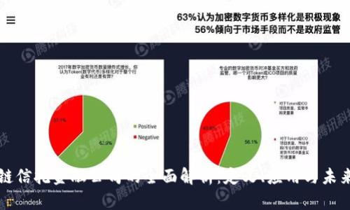 区块链信托金融公司的全面解析：定义、应用与未来趋势