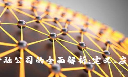 区块链信托金融公司的全面解析：定义、应用与未来趋势
