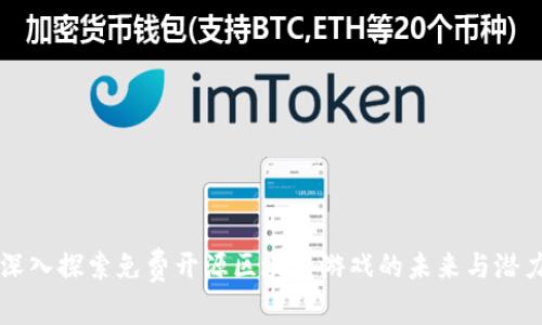 深入探索免费开源区块链游戏的未来与潜力
