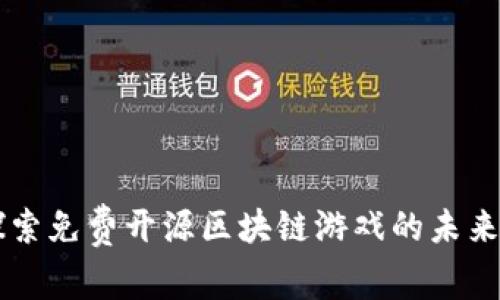 深入探索免费开源区块链游戏的未来与潜力