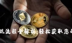 IM钱包提现流程全解析：轻