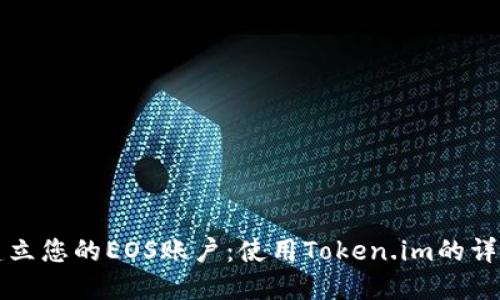 轻松建立您的EOS账户：使用Token.im的详细指南