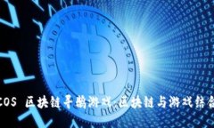 FISCO BCOS 区块链寻鹅游戏：