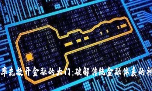 区块链率先敲开金融的大门：破解传统金融体系的神秘面纱