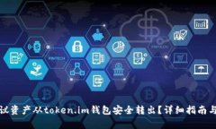 如何将路印协议资产从token.im钱包安全转出？详细