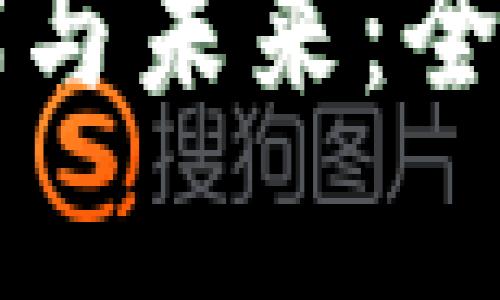 区块链游戏的现状与未来：全面分析与深度洞察