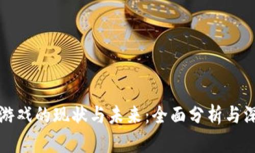 区块链游戏的现状与未来：全面分析与深度洞察