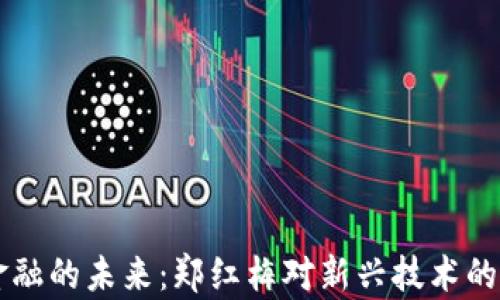 
区块链金融的未来：郑红梅对新兴技术的深度解析