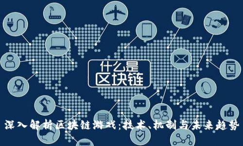 深入解析区块链游戏：技术、机制与未来趋势