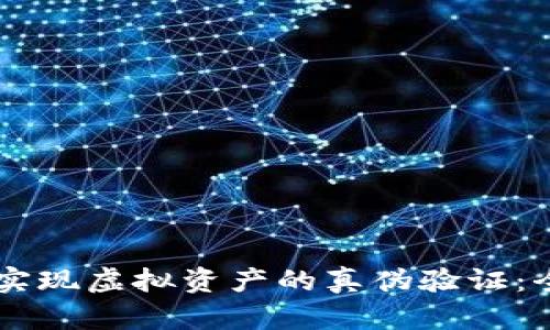 如何通过Token.im实现虚拟资产的真伪验证：全面解析与操作指南