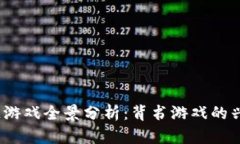2023年区块链游戏全景分析