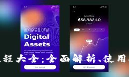 : Token.im APP 教程大全：全面解析、使用技巧与常见问题解决