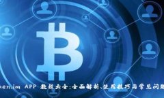 : Token.im APP 教程大全：全