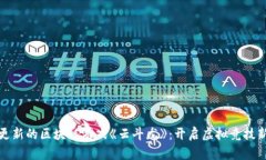 万象更新的区块链游戏《