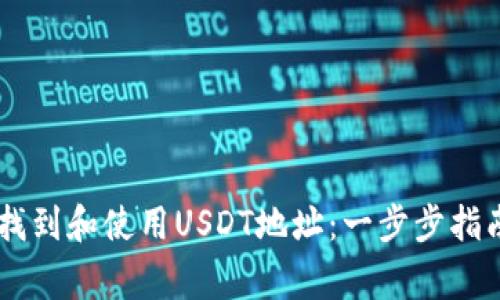 如何在IM钱包中找到和使用USDT地址：一步步指南与常见问题解答