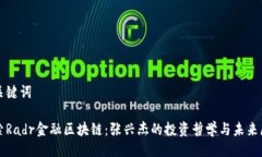 与关键词探索Radr金融区块