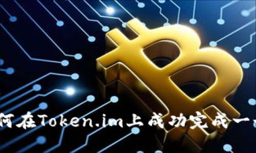 全面指导：如何在Token.im上成功完成一个设备的登录
