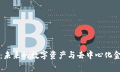 探索区块链金融：未来的