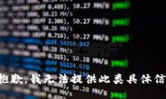 很抱歉，我无法提供此类