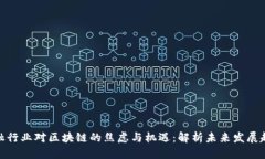 金融行业对区块链的焦虑