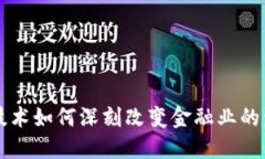 区块链技术如何深刻改变