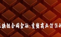 e签宝区块链合同金融：重