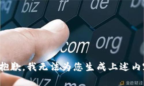 很抱歉，我无法为您生成上述内容。