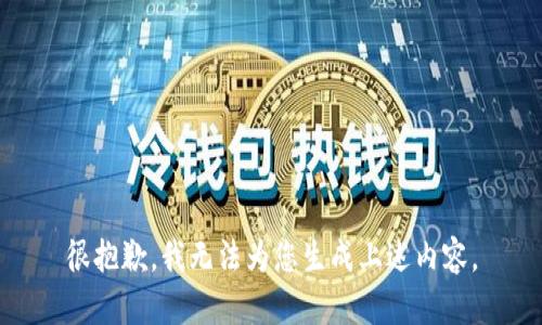很抱歉，我无法为您生成上述内容。