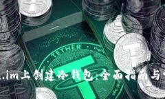 如何在Token.im上创建冷钱包：全面指南与常见问题