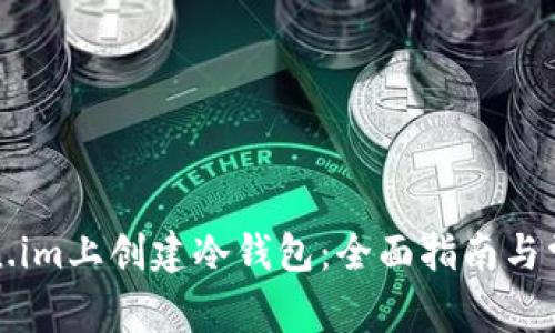 如何在Token.im上创建冷钱包：全面指南与常见问题解答