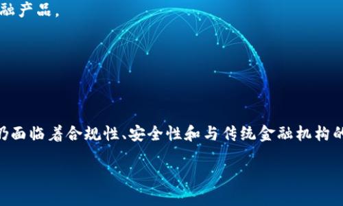 探索区块链金融服务的创新思路与实用实践

区块链,金融服务,创新,应用实例/guanjianci

---

### 引言

在当今世界，金融行业正面临着前所未有的变革。区块链技术作为一种颠覆性的创新，正逐步改变传统金融服务的提供方式。通过去中心化、透明性与安全性，区块链为金融服务的各个环节带来了新的可能性。从跨境支付到去中心化金融（DeFi），区块链金融服务不仅提升了效率，还降低了成本，拓展了金融服务的可及性。本文将深入探讨区块链金融服务的创新思路，分析其应用实例，并针对常见问题进行详细解答。

---

### 区块链金融服务的基本概念

区块链是一种分布式账本技术，它通过去中心化的方式在网络节点之间记录交易。区块链技术的核心特点包括安全性、透明性和不可篡改性，这使得它在金融服务领域展现出了巨大的潜力。传统金融服务通常依赖于中央机构进行交易验证和记录，而区块链则允许所有参与方在没有信任基础的情况下完成交易，从而大幅提高了效率。

区块链金融服务的创新思路可以从以下几个方面展开：
1. **去中心化金融 (DeFi)**：通过智能合约和区块链技术，实现无需第三方的金融服务。
2. **跨境支付**：利用区块链技术，提升跨境支付的速度和降低费用。
3. **供应链金融**：通过区块链技术，提升供应链中的金融透明度和效率。
4. **数字身份与合规**：基于区块链的身份验证可以大幅降低欺诈风险，提高合规性。

---

### 区块链金融服务的创新思路

#### 1. 去中心化金融（DeFi）

去中心化金融的定义与应用 

去中心化金融（DeFi）是基于区块链技术的一种新兴金融服务模式，它通过智能合约的自动执行，实现借贷、交易、保险等各种金融功能，无需传统金融机构的参与。用户可以直接通过加密钱包与DeFi应用进行交互，这种去中心化的构架满足了用户对自由、安全和隐私的需求。

目前，很多DeFi项目如Uniswap、Aave等，已经在市场上取得了很大的成功。用户可以通过Uniswap进行去中心化交易，而在Aave上，他们可以进行无缝的借贷。这些应用不仅降低了进入金融市场的门槛，还为更多的人提供了金融服务。

DeFi的优势与挑战 

DeFi的首要优势在于其高效性和透明性。所有交易在区块链上都可公开验证，且交易的确认时间通常在几分钟以内。相比传统金融服务，DeFi可以显著降低交易成本。

然而，DeFi也面临着诸多挑战。例如，智能合约的安全性问题依然是一个亟待解决的难题。若合约代码存在漏洞，可能导致资金被盗。此外，由于DeFi不受监管，用户在使用这些服务时需对相关风险有充分的了解。

---

#### 2. 跨境支付

区块链在跨境支付中的应用 

跨境支付是区块链技术应用最广泛的领域之一。传统的跨境支付通常涉及多个中介机构，流程复杂且耗时。而借助于区块链技术，用户可以通过数字货币或稳定币实现“点对点”的支付，大幅降低了中介费用与处理时间。

例如，RippleNet是一种专为跨境支付设计的区块链平台，通过其分布式账本网络，参与银行可以实时结算交易，减少了传统跨境支付所需的时间和成本。这种技术能够支持多种货币，非常适合国际贸易和外汇市场。

跨境支付的未来发展 

随着全球经济的进一步一体化以及中小企业对高效资金流转的需求增加，区块链跨境支付的前景十分广阔。未来可能出现更多的金融机构采用区块链技术，甚至形成跨国合作网络。

然而，监管合规性依然是区块链跨境支付面临的重要挑战，各国对数字货币的接纳程度不同，可能使得相关业务的发展受到限制。同时，用户对区块链技术的认知程度也需要不断提高。

---

#### 3. 供应链金融 

区块链在供应链金融中的应用 

随着全球供应链的复杂化，供应链金融作为一种新兴的金融服务，开始得到越来越多企业的重视。区块链技术能够提供端到端的透明度，帮助企业更好地管理供应链中的资金流动与信息流动。

在供应链金融中，区块链可用于记录每一笔交易，从原材料的采购、生产、运输到销售的每一个环节的数据均可在区块链上进行记录和追溯。这样一来，企业能够获得实时的供应链数据，提高了对市场需求变化的快速响应能力。

供应链金融的挑战与未来 

虽然区块链在供应链金融中展示了巨大的潜力，但其实施过程中的技术整合与数据标准化问题依然是亟待解决的挑战。企业在将区块链融入现有的系统时，务必考虑到系统间的兼容性和数据的安全性。

未来，随着更多企业的加入，供应链金融中的区块链应用将越来越普及，可能会出现专门的行业标准与最佳实践，帮助企业更好地实现供应链与资金管理。

---

### 常见问题解答

#### 问题一：区块链如何保障金融交易的安全性？

区块链交易的安全保障机制 

区块链技术的安全性主要依赖于其去中心化、信息不可篡改以及密码学技术等多种机制。每一笔交易在被记录到区块链之前，都需要经过网络中多个节点的验证。这种共识机制确保了每笔交易的合法性，降低了欺诈和错误的风险。

此外，区块链使用了哈希算法将交易数据加密进行存储，这使得数据在链上的任何改变都可以被追溯而不可伪造。这些设计理念大大提升了金融交易的安全性。

潜在的弱点与攻击方式 

尽管区块链技术具备很高的安全性，但仍然存在一些潜在的风险。例如，51%攻击（即拥有超过50%算力的攻击者能够控制网络）可能会破坏区块链的正常运行。而且，如果用户的私钥被盗，攻击者可以直接操控用户的资产。

因此，在使用基于区块链的金融服务时，用户需要采取适当的安全措施，比如使用硬件钱包与冷存储技术，以降低个人资产被盗的风险。

---

#### 问题二：区块链金融服务的合规性如何确保？

合规性的重要性与挑战 

区块链金融服务虽然为用户带来了巨大的便利，但也引发了合规性的问题。各国的监管机构对数字货币的监管政策不一，导致了很多区块链金融服务在运营中的灰色地带。

为了保证合规性，许多区块链项目都开始采纳KYC（Know Your Customer）与AML（Anti-Money Laundering）等合规标准，帮助用户进行身份验证，防止洗钱行为的发生.

未来的合规监管趋势 

面对不断变化的市场需求和技术发展，未来可能会出现国际性的合规标准和监管架构，帮助各国监管机构更好地适应区块链金融服务的迅猛发展。同时，区块链技术本身也可以为合规提供技术支持，诸如身份验证及交易审计等功能的实现。

---

#### 问题三：区块链金融服务对传统金融机构的影响是什么？

对传统金融机构的冲击 

区块链金融服务的兴起正在对传统金融机构施加压力。其去中心化的特性挑战了传统银行和金融机构的业务模式，因为用户渐渐倾向于直接通过区块链平台获取金融服务，摆脱中介的高成本和高时间耗费。

例如，越来越多的用户选择通过DeFi平台借贷，而非依赖传统银行。因此，传统银行需要思考转型策略，来适应这一变化，如提供基于区块链技术的金融产品，提升自身业务的灵活性和效率。

传统金融的适应与未来 

尽管区块链金融服务带来了挑战，但也为传统金融机构提供了转型的机会。许多银行正在积极探索区块链技术在清算和结算等环节的应用，以提高效率和透明度。与此同时，传统金融机构可以借助区块链技术增强客户信任，提升品牌价值。

此外，未来可能出现混合金融模型，结合传统金融与新兴区块链金融服务，创造出新的价值空间。通过集成区块链技术，传统金融机构能够进一步拓展其市场，并为用户提供更为丰富的金融产品。

---

### 结论

区块链金融服务的创新思路正在不断改变我们的生活和商业模式。从去中心化金融到跨境支付，再到供应链金融，区块链技术展现出的潜力和前景无疑令人兴奋。然而，区块链金融服务仍面临着合规性、安全性和与传统金融机构的适应等挑战。随着技术的不断演进以及市场的进一步成熟，相信区块链金融服务将在未来的金融生态中发挥至关重要的作用。

这一整体框架结合了区块链金融服务的多维度思考，对于用户的理解与扩展提供了全面的视角。区块链正引领着金融服务的未来，值得我们持续关注与实践。