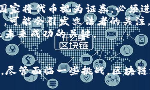 区块链游戏品种第一手资料：探索游戏的未来与多样性

区块链游戏, 加密游戏, NFT游戏, 玩法创新/guanjianci

引言
随着区块链技术的迅猛发展，其在游戏领域的应用也受到广泛关注。传统游戏与区块链游戏在玩法、经济模式以及用户体验等方面有着诸多不同。当前，区块链游戏已衍生出多种品种，各具特色和创新，吸引着越来越多的玩家和开发者的参与。

区块链游戏的基本概念
区块链游戏是基于区块链技术构建的一种新型游戏模式。与传统游戏相比，区块链游戏具有去中心化、透明、公平性等特点。玩家在区块链游戏中不仅仅是消费者，还可以通过游戏内的资产进行投资和交易，许多游戏设计中包含NFT（非同质化代币），使每一个游戏道具都是唯一且具备价值的。

区块链游戏的品种解析
区块链游戏的品种种类繁多，以下将对其中一些主要类型进行详细介绍。

h41. 加密收藏类游戏/h4
加密收藏类游戏是最早期和最受欢迎的区块链游戏类型之一。这类游戏通常允许玩家收集、交易独特的数字资产。例如，《CryptoKitties》便是该类型的代表作品，玩家可以收集、繁殖猫咪，每只猫咪都是独一无二的NFT。这类游戏强调玩家的收藏欲和交易频繁性，通过交易市场，玩家可以将自己的数字资产出售给其他玩家。

h42. NFT游戏/h4
NFT游戏是指利用非同质化代币技术，将游戏资产的每个物品都标记为独一无二的代币。游戏中的武器、角色、道具等都可以交易和出售，玩家间的交流与交易形成了一个繁荣的经济生态。诸如《Axie Infinity》和《The Sandbox》等游戏在这个领域赞誉颇高，玩家可以利用区块链技术和NFT获得实际的经济收益。

h43. 去中心化金融游戏（DeFi游戏）/h4
DeFi游戏将游戏与金融结合起来，玩家不仅可以享受游戏的乐趣，还能通过参与游戏内的经济系统来获取收益。这类游戏通常采用流动性挖矿、质押等机制，让玩家可以通过游戏中的策略获得Tokens奖励。例子包括《CryptoBlades》和《Illuvium》，后者是一款结合了角色扮演和DeFi机制的冒险游戏。

h44. 沙盒类游戏/h4
沙盒类游戏为玩家提供了相对开放的游戏环境，玩家可以在游戏中自由创造内容。《The Sandbox》和《Decentraland》成为了这个领域的佼佼者。在这类游戏中，玩家可以购买虚拟地块，建设自己的数字王国，以及设计独特的游戏玩法。这也为创造和探索提供了平台，用户创造的内容可以通过NFT技术进行交易。

区块链游戏的未来展望
随着技术的不断进步，区块链游戏将继续向前发展。结合增强现实（AR）、虚拟现实（VR）、5G技术以及进一步的发展，我们可以想象出一个更为丰富的游戏世界。在这一过程中，如何保持去中心化的艺术性、经济性和乐趣，将是游戏开发者需要不断探索的问题。

相关问题探讨

h4问题一：区块链游戏的经济体系如何运作？/h4
区块链游戏的经济体系通常是基于Token的发行、流通和交易。每款区块链游戏都有自己的代币，这些代币不仅是游戏内的交易媒介，还有可能成为玩家收益的一部分。一些游戏还会设置代币的挖矿机制，让早期参与者获得代币并提升收益。
例如，在《Axie Infinity》中，玩家不仅可以通过参与战斗和繁殖获取奖励，还可以通过出售自己的Axies（游戏角色）来赚取收益。在流通的过程中，代币的价值会受到市场供需的影响，不同的市场活动会推动代币的整体经济模型运作。
此外，游戏内的代币模型与外部市场定价的关系也是经济体系中不可忽视的一部分。游戏开发者需要设计合理的经济机制，以确保经济的健康运作，避免代币的贬值现象，让玩家获得经济收益的同时享受游戏乐趣。

h4问题二：区块链游戏对玩家体验的影响如何？/h4
区块链游戏的引入使得玩家的体验有了显著的变化。最显著的变化是玩家对游戏内物品所有权有了更明确的认识，以前在传统游戏中，玩家购买的道具实际上是租用，而在区块链游戏中，玩家真正拥有这些资产的所有权，可以自由交易或者转让。
同时，区块链技术的透明性也提高了游戏的公平性，玩家可以清楚地了解游戏规则及交易记录，降低了内幕交易或不公平行为的风险。此外，社区治理的建立，也让玩家可以在游戏的发展中发挥意见和投票权，这种参与感通常是传统游戏中缺乏的。
不过，区块链游戏也存在一定的门槛，如对区块链知识的要求、对数字货币钱包的使用等，这对一些新手玩家来说可能是一种障碍。但随着普及及教育的深入，这些问题在未来或许能够被有效解决，从而提升整体玩家体验。

h4问题三：区块链游戏的监管与法律挑战/h4
区块链游戏在取得迅速发展的同时，也面临诸多监管与法律方面的挑战。由于这些游戏通常涉及到数字资产的交易和盈利，很多国家对其产生了不同程度的监管政策。例如，一些国家将代币视为证券，必须进行注册和合规；而另一些国家则可能对虚拟货币交易进行严厉打压。这种法律不确定性使得区块链游戏的开发者和运营者在市场策略和运营方式上需要考虑合规性带来的风险。
此外，与传统游戏的“消费”模式不同，区块链游戏允许玩家通过游戏赚取真实的经济利益，这使得游戏可能在博彩和赌博的监管框架之下，尤其是在那些以盈利为导向的游戏项目，可能会引发立法者的关注。这对于区块链游戏的生存与发展提出了更高的要求，开发者需要在设计时考虑到法律法规的变化。
长远来看，随着区块链技术的普及与发展，新的监管框架或法律制度应运而生，这将为区块链游戏创造一个更加友好的环境和生存空间。开发者与监管机构之间的协作与沟通将是未来成功的关键。

总结
区块链游戏正逐渐展现出其多样性与潜力。无论是加密收藏类、NFT游戏，还是去中心化金融游戏以及沙盒类游戏，各种新鲜的玩法和经济模式正在激励着玩家的创造性与积极性。尽管面临一些挑战，区块链游戏的前景依旧广阔。在未来，我们可以期待区块链游戏在全球范围内的进一步创新与发展。