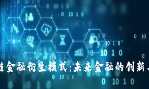 区块链金融衍生模式：未来金融的创新与挑战
