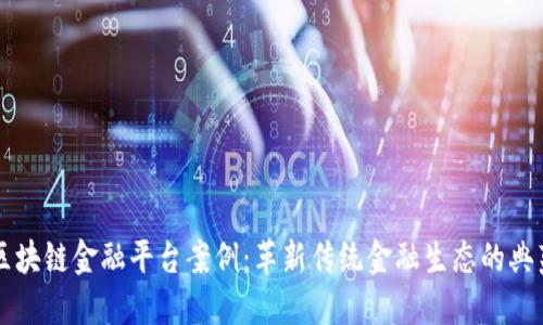 区块链金融平台案例：革新传统金融生态的典范