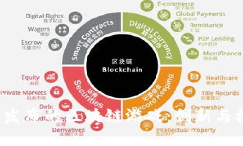 2023年即将发布的区块链游戏：创新与机遇的交汇点