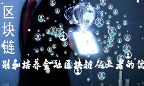 如何识别和培养金融区块链从业者的优秀品质