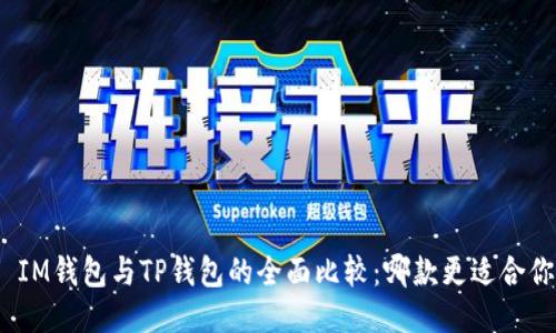 : IM钱包与TP钱包的全面比较：哪款更适合你？