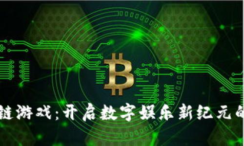 探索区块链游戏：开启数字娱乐新纪元的官方入口