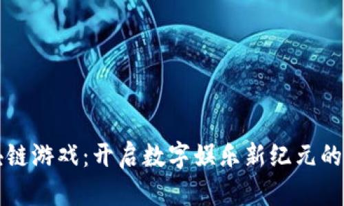 探索区块链游戏：开启数字娱乐新纪元的官方入口