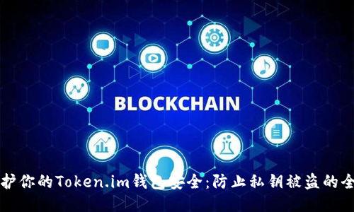 如何保护你的Token.im钱包安全：防止私钥被盗的全面指南