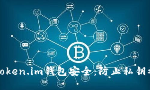 如何保护你的Token.im钱包安全：防止私钥被盗的全面指南