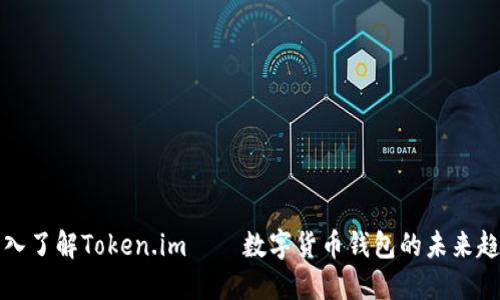 深入了解Token.im——数字货币钱包的未来趋势
