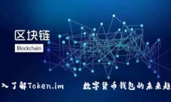 深入了解Token.im——数字货币钱包的未来趋势