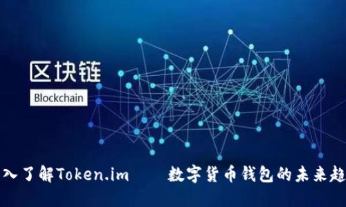 深入了解Token.im——数字货币钱包的未来趋势