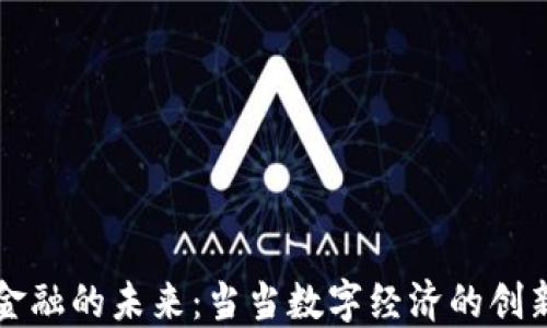
区块链金融的未来：当当数字经济的创新与挑战