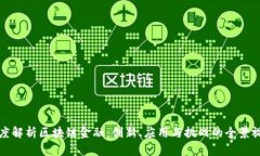 深度解析区块链金融：创